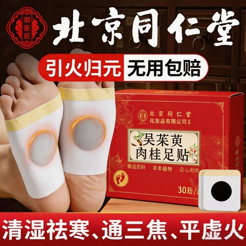 北京同仁堂吴茱萸肉桂足贴涌泉贴艾灸去湿气湿寒正品官方旗舰店