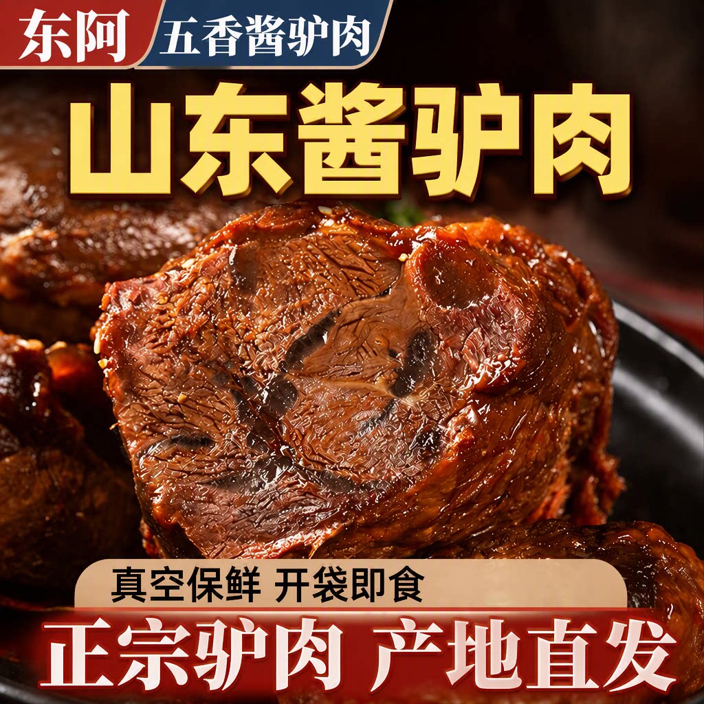 正宗驴肉熟食山东酱香真真空开袋即食五香阿胶新鲜卤味老汤熟食
