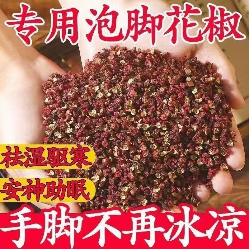 肴茴味四川大红袍花椒泡脚花椒非食用泡脚专用花椒农家花椒泡脚包图片