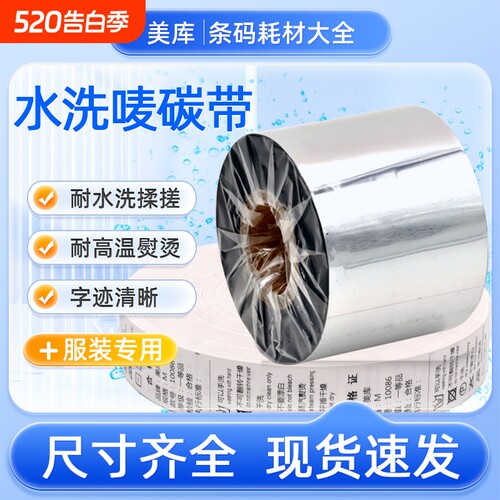 耐高温洗水唛不掉色碳带