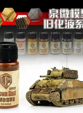 3G 泉微坦克飞机舰船高达手办旧化渍洗 锈渍 掉漆做旧效果液 40ml