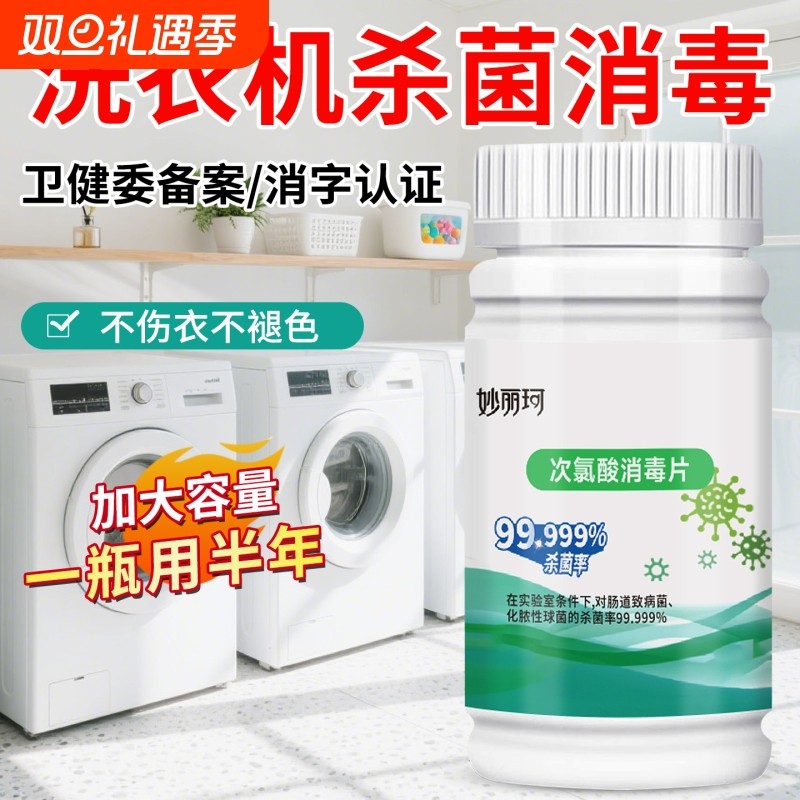 公共洗衣机消毒泡腾片衣物除菌液次氯酸消毒液级宿舍杀菌除
