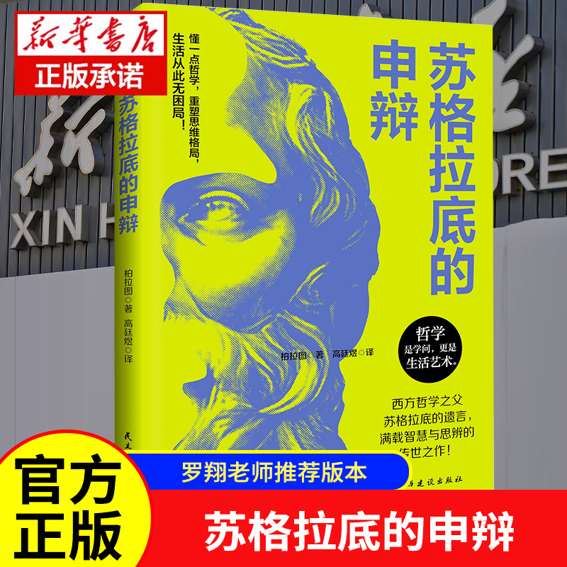 【罗翔老师推荐】苏格拉底的申辩