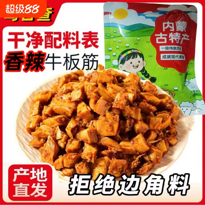 香辣牛板筋粒解馋内蒙零食卤味特产小吃牛肉烧烤风味辣味追剧休闲