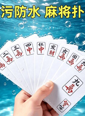 麻将扑克牌专用防水聚会便携家用加厚耐用旅行麻雀144张纸牌耐磨