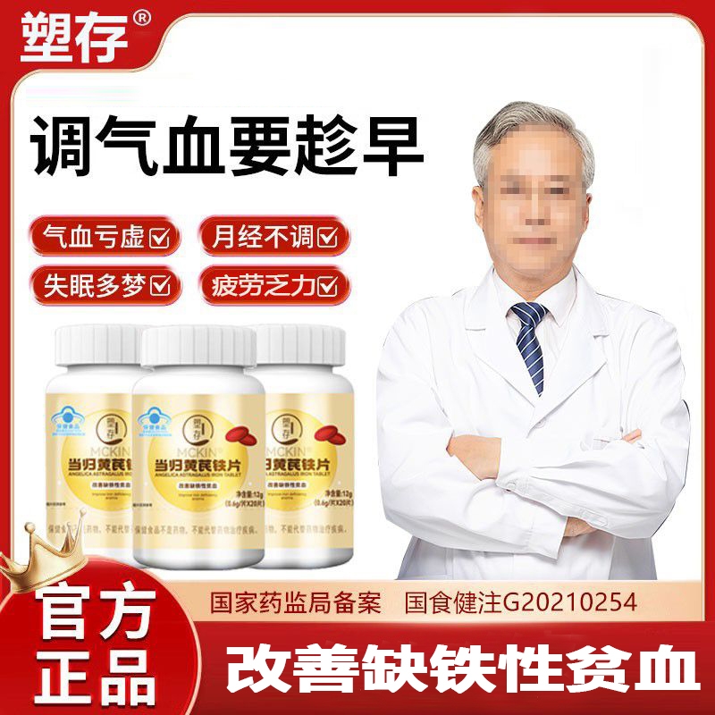 塑存当归黄芪铁片姨妈不来补血通经补铁缓解少铁性贫血kk