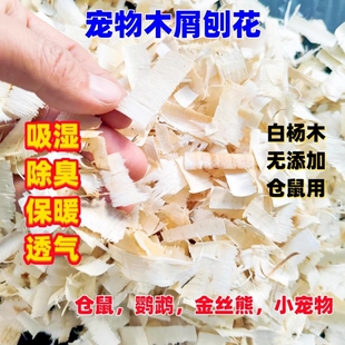 仓鼠刨花垫料冬天白杨木金丝熊专用除臭无尘龙猫鹦鹉锯末木屑吸水