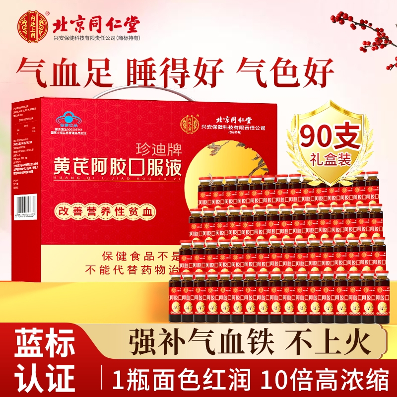 北京同仁堂黄芪阿胶口服液阿胶浆女生正品气送礼长辈养血补铁贫血
