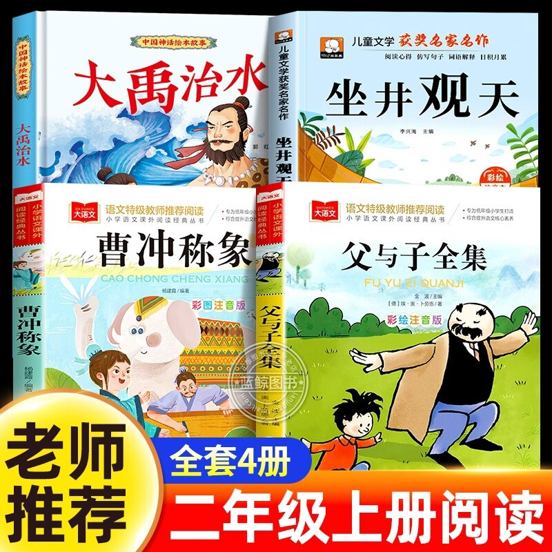 全套4册 大禹治水坐井观天绘本父与子书全集正版曹冲称象注音版二年级上册必读课外书老师推荐语文课本作家作品系列小学生阅读书籍