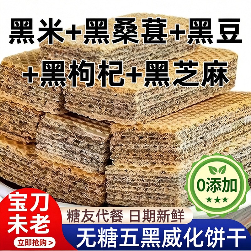 五黑无蔗糖威化饼干|千人加购图片