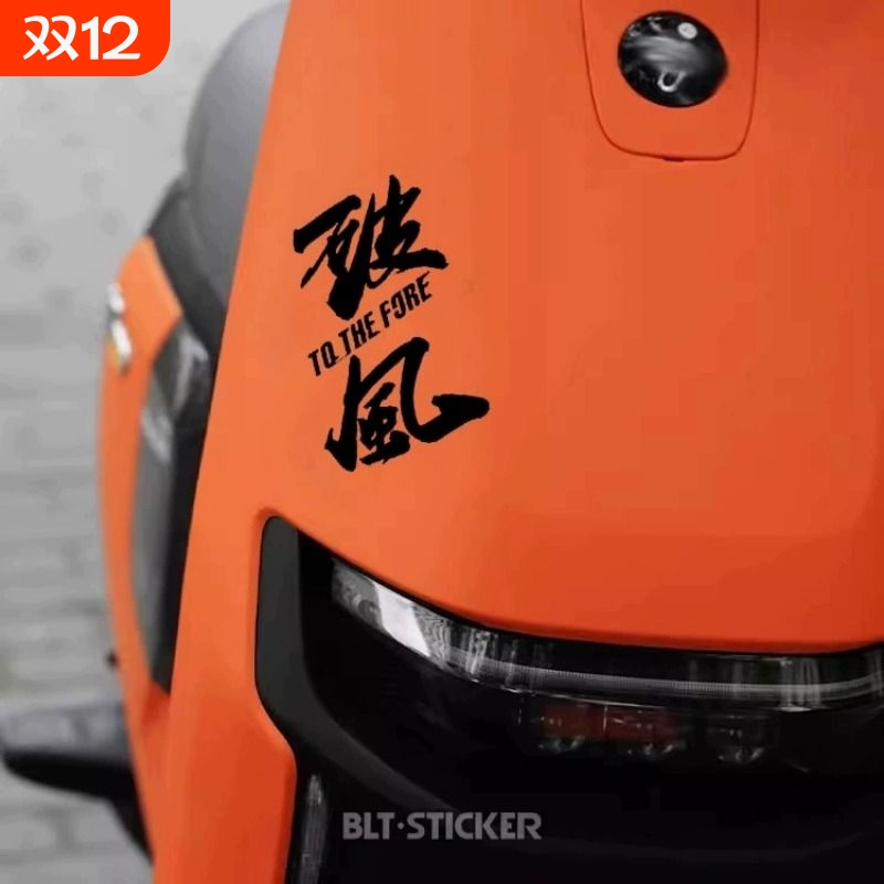 破风个性车贴九号电动车装饰贴纸