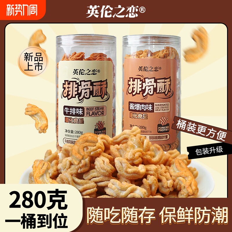 英伦之恋酱香排骨酥大桶装锅巴解馋爆款网红休闲食品八爪烧小零食