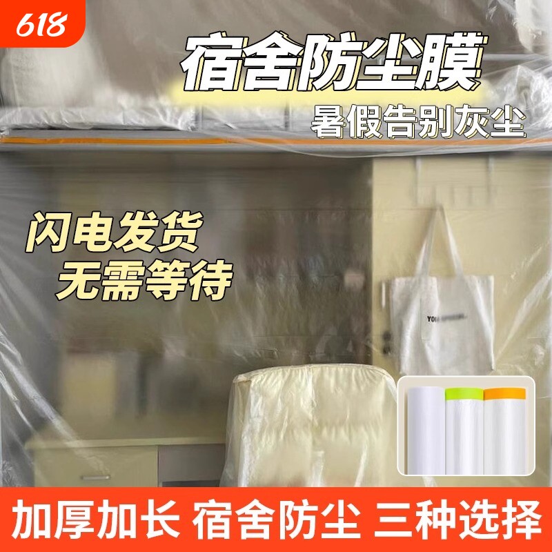 塑料膜宿舍防尘膜防尘罩上床下桌防灰尘盖布一次性遮灰学生大学生
