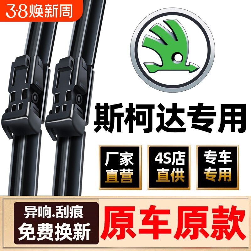 适用斯柯达明锐雨刮器昕锐晶锐原装昕动昊锐野帝新速派原厂雨刷片