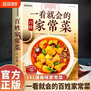 官方正版一看就会的百姓家常菜新手入门菜谱大全舌尖上的中国美食烹饪书中式面食小炒菜炖菜营养餐食谱书吃饭湘菜美味凉菜食物