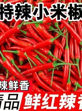 新鲜小米辣特辣鲜椒朝天椒红辣椒指天椒泡脚产地现货米椒