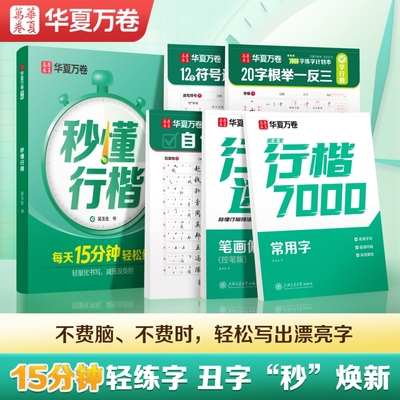 秒懂行楷华夏万卷吴玉生字帖练字初中生成年男大学生行书练字帖硬笔书法女生字体漂亮成人钢笔临摹写字帖高中生本练字本训练古诗