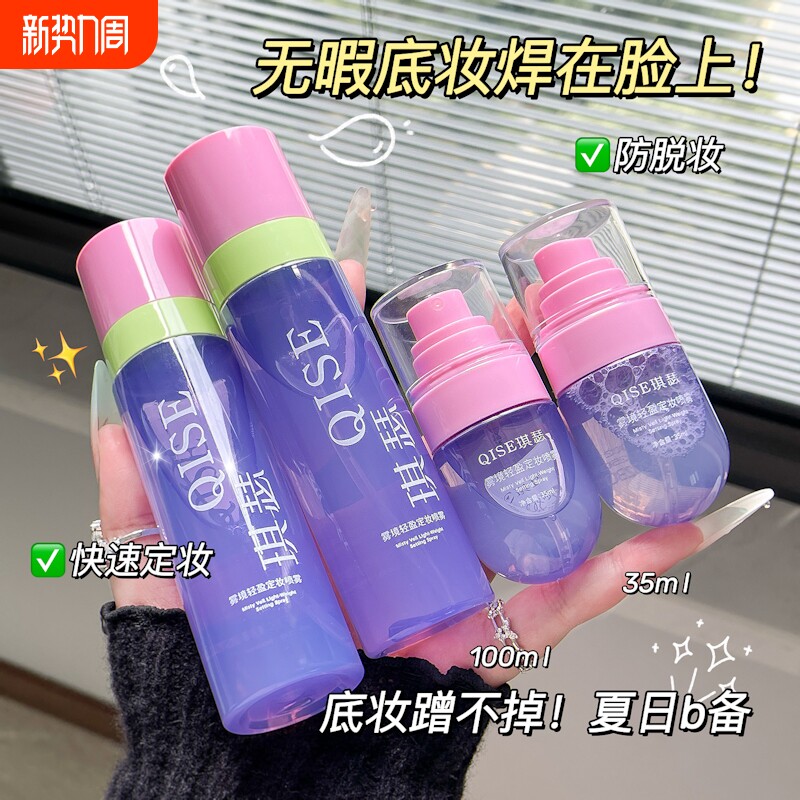 轻盈定妆喷雾速干成膜不易脱妆不正品自然持久定妆女补水控油保湿