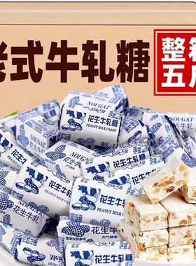 花生牛轧糖正宗手工怀旧糖果花生糖牛轧糖喜糖奶糖老式糖80后