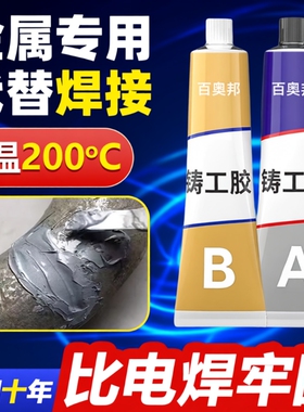 强力铸工胶哥俩好ab胶金属焊接剂耐高温高强度焊接粘铁不锈钢暖气片补漏水管修补神器奥邦电焊粘接替代水箱