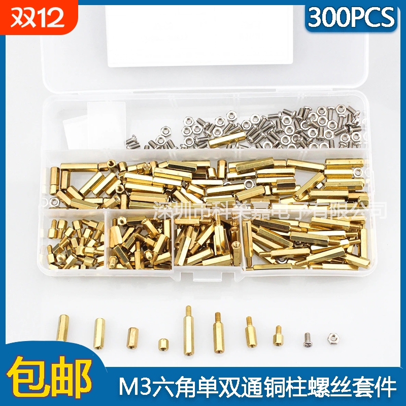 300PCS 单通双通六角铜柱M3*5mm-M3*20+6mm 铜柱螺母螺丝组合套装