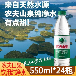 农夫山泉550ml*24瓶整箱饮用纯净水绿盖瓶饮用水纯净水
