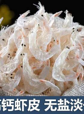 淡干虾皮干货海鲜宝宝辅食即食海米小虾米补钙金钩鲜活冷冻新鲜