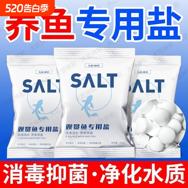 鱼缸专用杀菌盐水族盐锦鲤观赏鱼专用消毒海盐软水净水矿物盐球