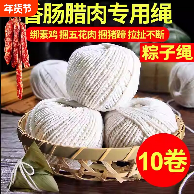 绳子挂腊肠棉线大捆绑挂灌香肠扎线绑螃蟹腊肉专用打结线结实粽子