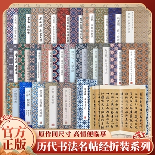 系列鑒賞帖中國古代書法名家作品賞析成人練字帖法臨摹貼臨摹圣教序 趙孟頫字帖行大全集小楷道德經歷代書法名帖經折裝