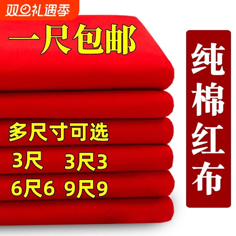 纯棉红布布料结婚用大红布包菩萨剪彩红布块乔迁红绸布喜事红色布