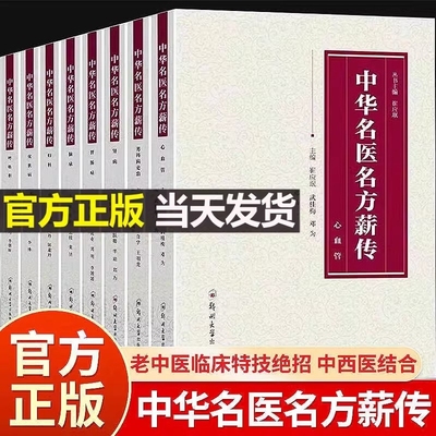 正版中华名医名方薪传全套8册脑病肾病妇科呼吸心血管疾病胃肠病皮肤男科病论治临床危重症疑难杂症中医特效处方大全入门书籍yh