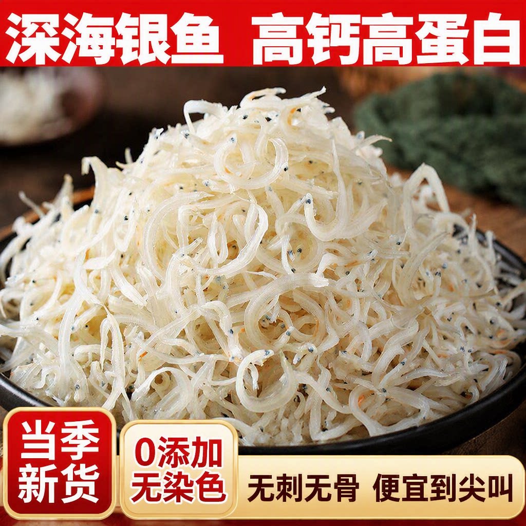 银鱼干货淡干正宗银鱼干旗舰店深海小银鱼干无骨刺野生美味海鲜