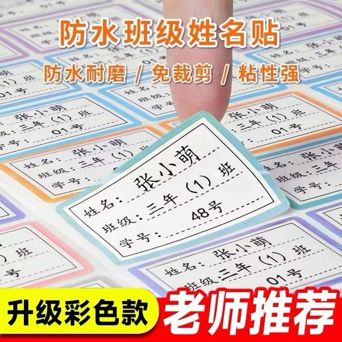 【全网热销】姓名贴不干胶标签贴