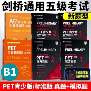 2PET官方真题1 2全套试题集综合课程B1备考英语历年真题教材资料书模拟题 2025外研社剑桥PET新题型通用五级考试PET青少版 正版