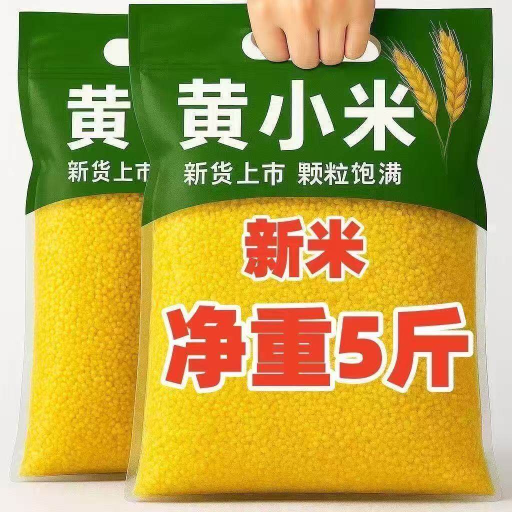 【敖汉油小米】5斤黄米新货现磨小米五谷杂粮香糯熬粥米营养早餐
