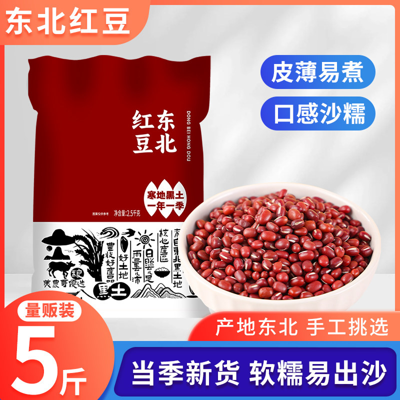 当季新粮东北红豆5斤新货农家自产红小豆五谷杂粮粥饭豆沙馅料,粮油调味/速食/干货/烘焙,红豆,淘宝优惠券,粉丝福利购,淘宝优惠卷
