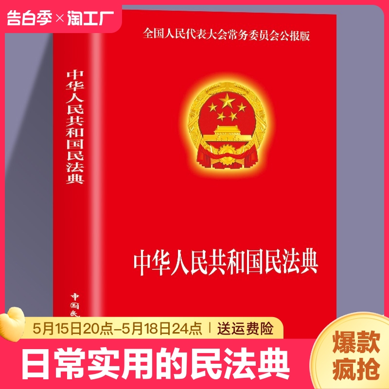 现货速发 民法典2023年版正版官方 实用版 新版中华人民共和国民法典 中国民主法制出版社 民法典司法解释婚姻法法律基础知识书籍 书籍/杂志/报纸 民法 原图主图