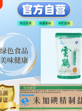 云鹤牌绿色未加碘精制盐矿盐未加碘家用食用盐