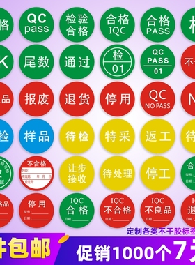 物料不合格证qcpass特采rohs不良品ng尾数报废不干胶标签贴纸定制样品iqc检okqc不粘胶日期检验校准