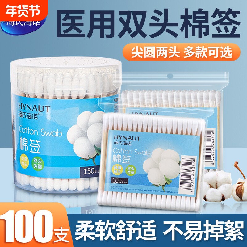 海氏海诺医用棉签圆头棉棒化妆清洁掏耳棉签一次性消毒双头棉花棒