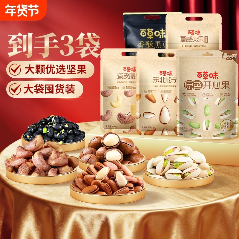 夜伴小卤百草味3袋装坚果组合松子夏威夷果开心果腰果健康坚果,零食/坚果/特产,东北松子,淘宝优惠券,粉丝福利购,淘宝优惠卷