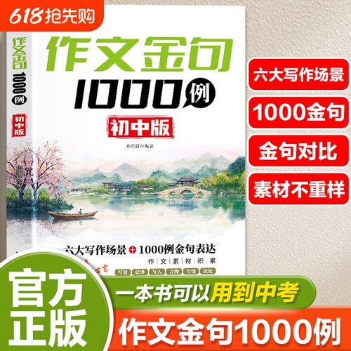 作文金句1000例正版初中版七八九年级同步写作技巧方法高分范文素材好词好句好段写物优美句子积累摘抄本例满分科学解析热点重点