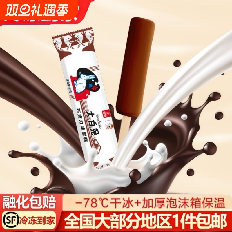 【顺丰包邮】光明大白兔巧克力味雪糕丝滑可可冰淇淋夏日经典冷饮
