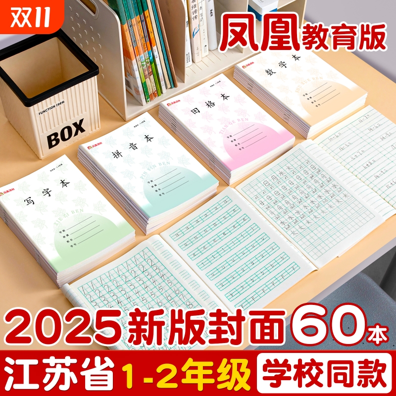 凤凰传媒作业本1-2年级学生专用