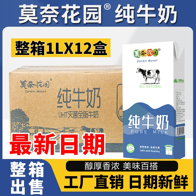 莫奈花园早餐烘焙纯牛奶全脂12瓶*1L整箱咖啡蛋糕奶茶店商用