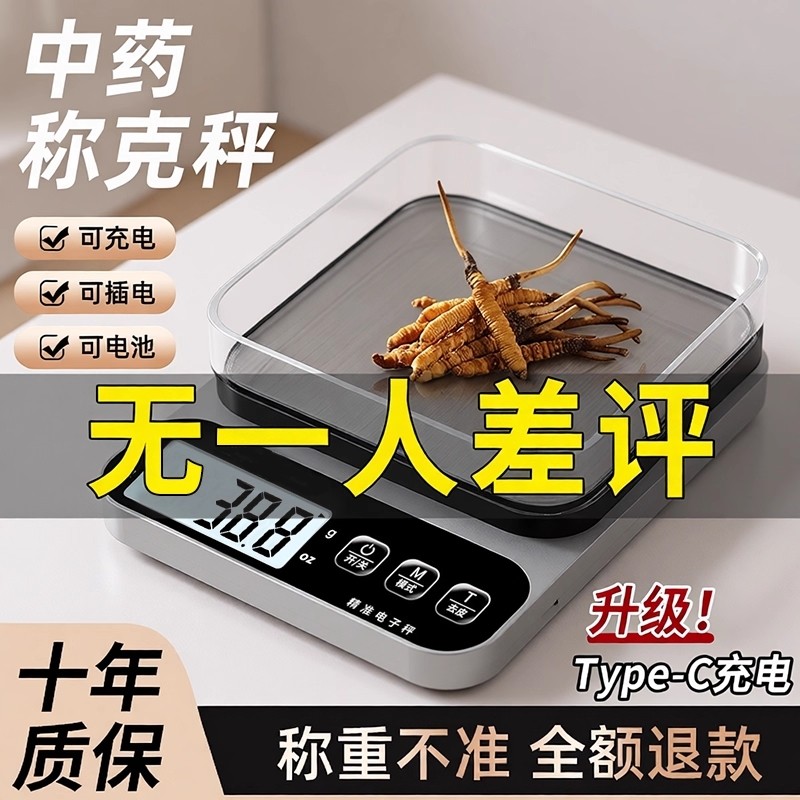 中药专用电子称小型克数精准药店克称厨房称重器用药材秤精度茶叶
