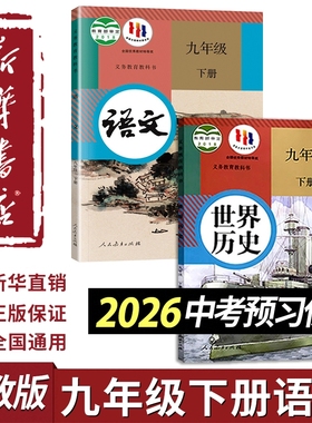 新华书店正版】九年级下册数学语文历史书人教版2026中考学校指定教科书初中初三9九年级下册全套课本教材化学道法人民教育出版社