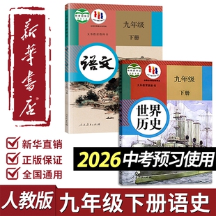 新华书店正版九年级下册数学语文历史书人教版2026中考学校教科书初中初三9全套课本教材化学道法人民教育出版社预习新版古诗词