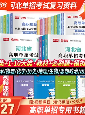 2027新大纲版河北单招考试复习资料语数英第一二三四五六七九十信息技术物理化学生物学地理政治教材历年真题模拟卷河北高职单招
